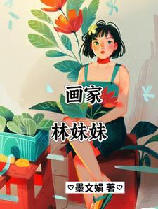 12. 林妹妹的红楼梦 林妃(林黛玉)