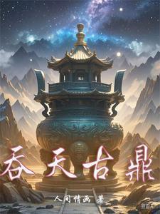 吞天神鼎最新