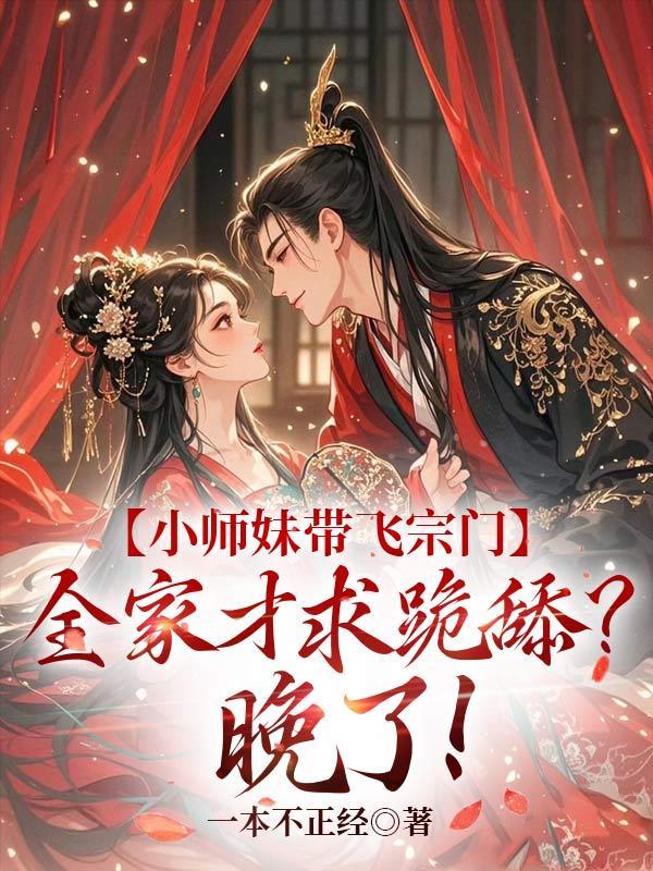 小师妹被逐出师门嫁给了凡人