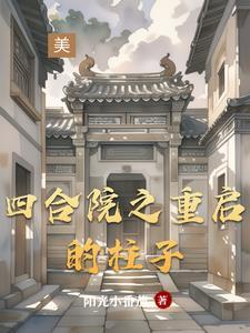 四合院从傻柱开始觉醒新技能