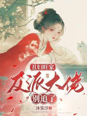 丑女逆袭大佬宠妻