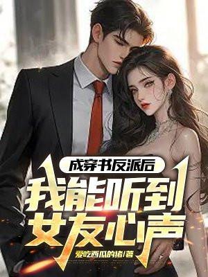 穿书后我成了反派的女朋友[古穿今