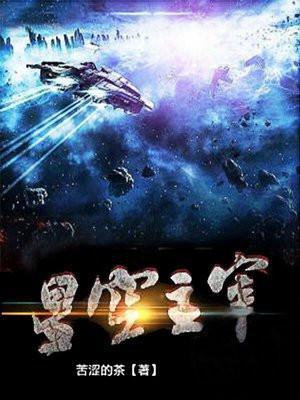 星空主宰穆青能力介绍