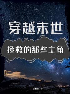 你去拯救世界我来拯救你