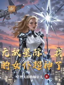 无敌星际我的女仆超神了漫画全集