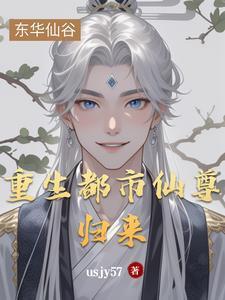 重生都市仙尊(写书的老书虫)