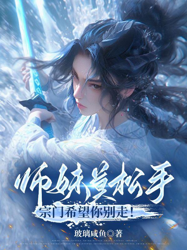 师妹莫松手宗门希望你别走完整版