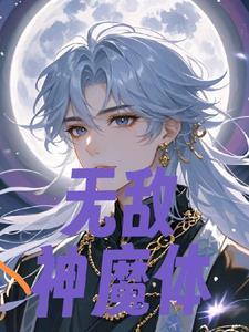 神魔无敌全集免费观看