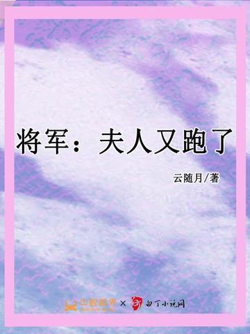 将军夫人又跑了 渐行