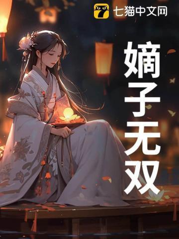 嫡妻无子