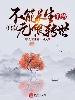 不能长生的我只好无限转世无错