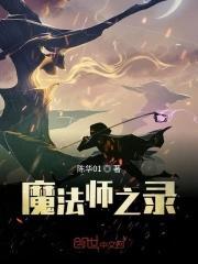 魔法师之路