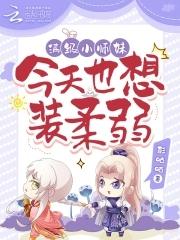 满级小师妹今天也想装柔弱第19章