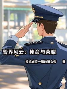 警界先锋演员表