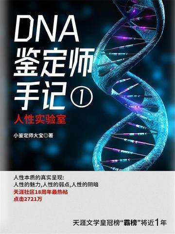 dna鉴定师手记1阅读