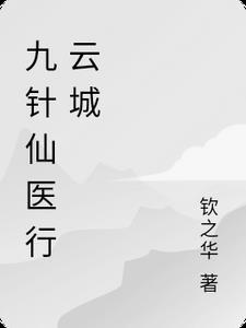 九针神医全文免费阅读