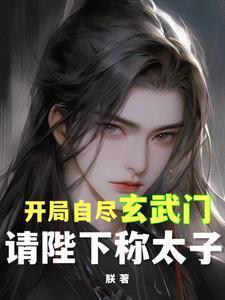 开局玄武门小将李默