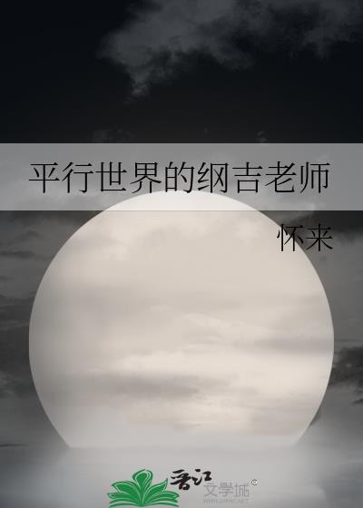 平行世界的纲吉老师TXT