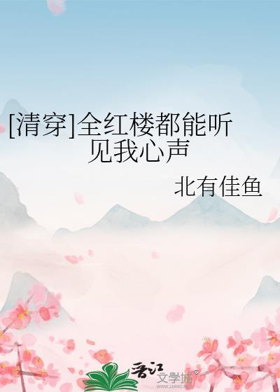 全红楼都在攻略我