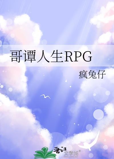 哥谭人生rpg免费阅读全文