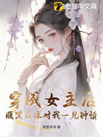 穿越成腹黑女配