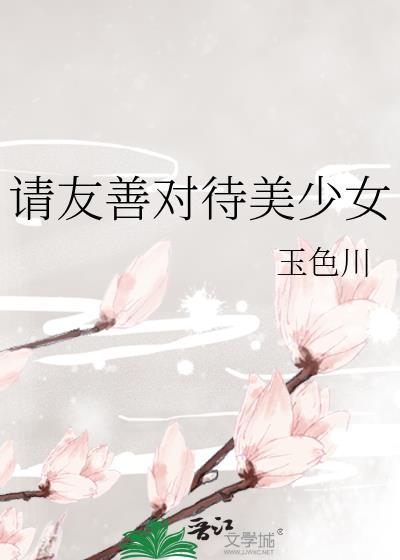 请友善对待美少女同人文