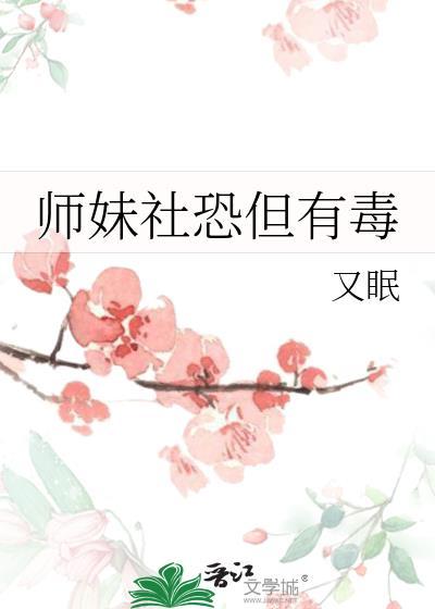 师妹社恐但有毒免费阅读