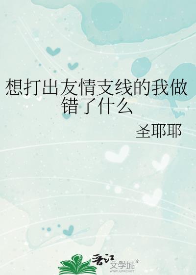 想打出友情支线的我做错了什么免费阅读