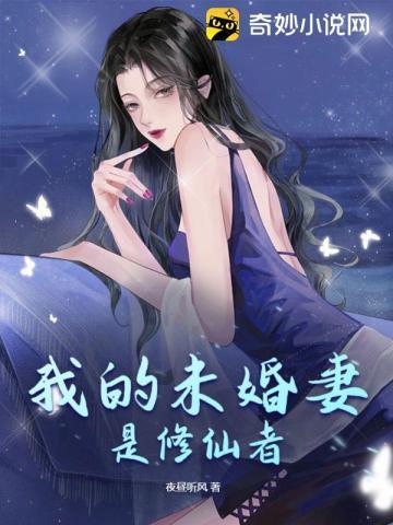 我的未婚妻是修真者