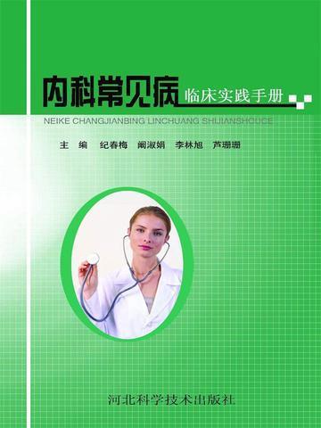 内科常见病临床实践手册pdf