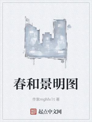 春和景明图片 文字