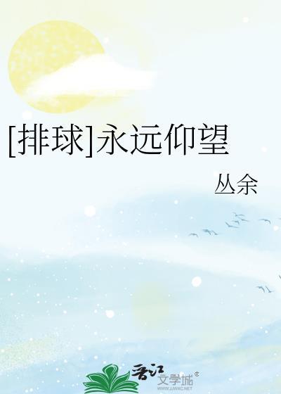 你是我永远的仰望