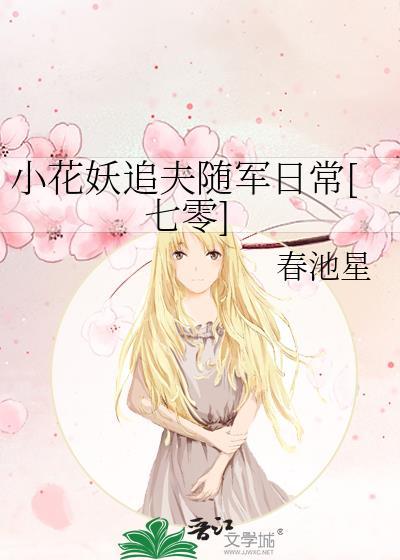 小花妖追夫记全文