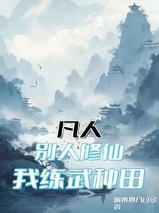 别人练武我修仙我不是流氓