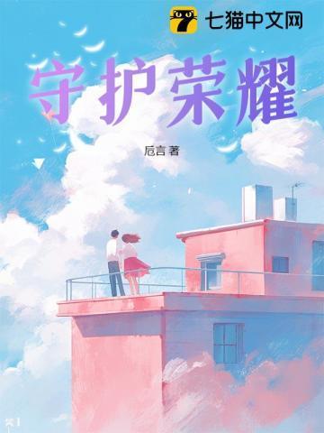 守护荣誉守护你