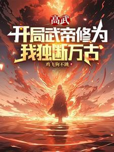 开局创造了高武世界