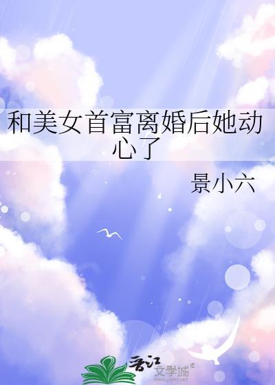 和首富离婚后我暴红了