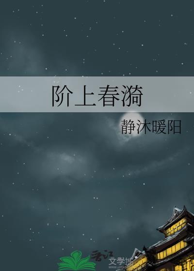 阶上春漪by静沐暖阳