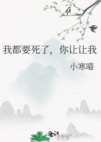 你让让我by小寒喵免费阅读