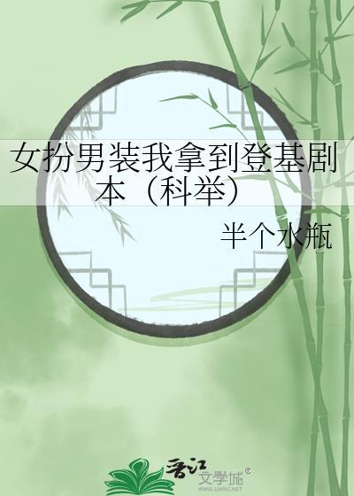 女扮男装我拿到登基剧本(科举)21