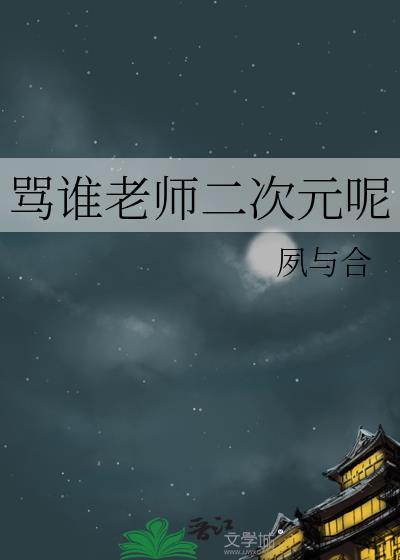 骂谁老师二次元呢夙与和