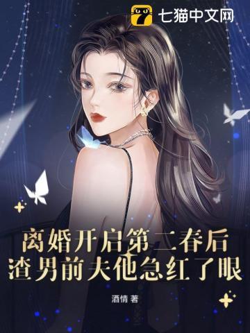 离婚后他开启了追妻之路