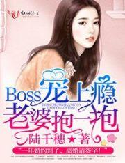 boss宠妻上瘾免费版漫画