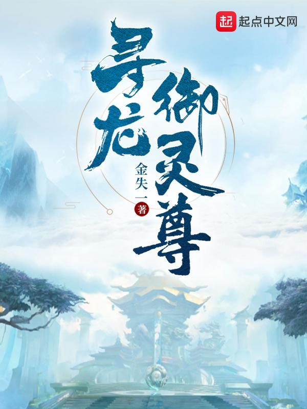 驭灵师寻龙8