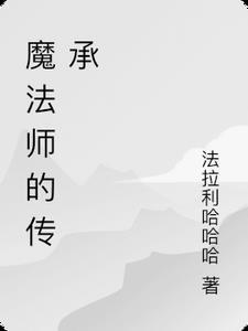 都市魔法师传承