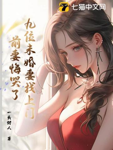 九位未婚妻找上门