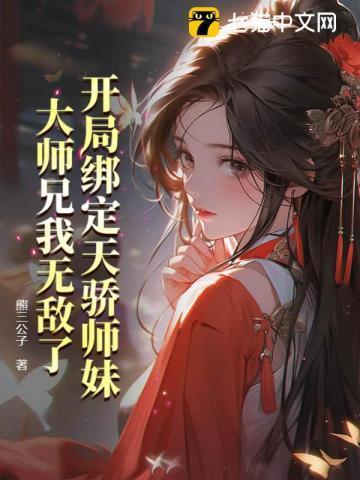 开局绑定天骄师妹