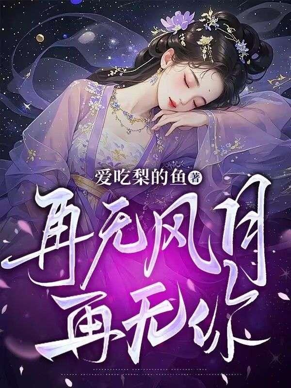 再无风月再无你短剧