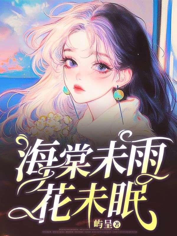 海棠未眠[娱乐圈