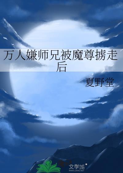 万人迷师尊被徒弟抢